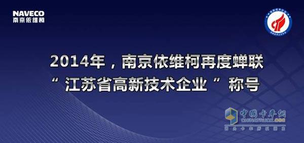 南京依维柯再度蝉联2014年“江苏省高新技术企业”称号 