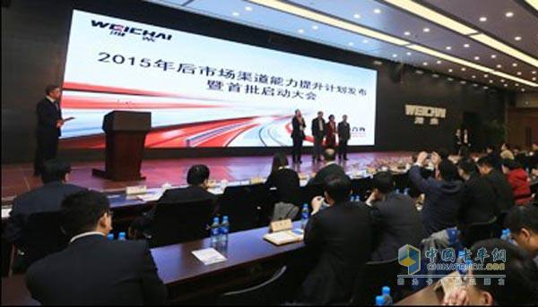 潍柴2015年商务大会后市场分会