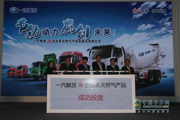 一汽解放汽车有限公司J6全品系天然气产品全国总投放仪式