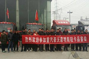 中国重汽HOWO轻卡北京品鉴会 获十台订单