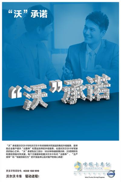 沃尔沃卡车经销商服务承诺