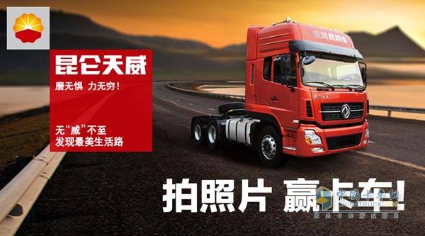 拍照赢卡车 昆仑润滑油将启动关爱之旅