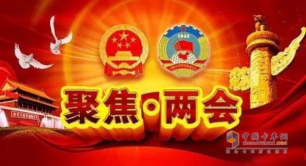 两会解读之商用车行业关键词盘点 