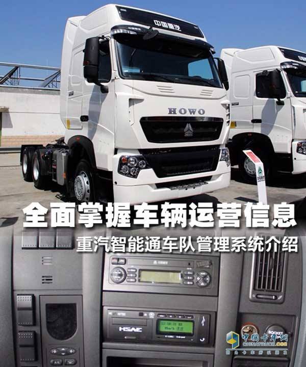 中国重汽智能通系统