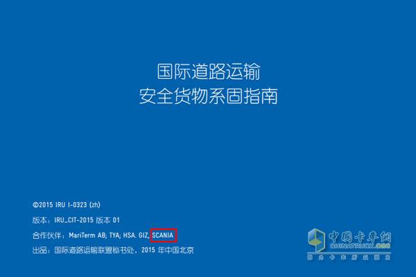 中文版的道路运输安全货物系固指南已发布