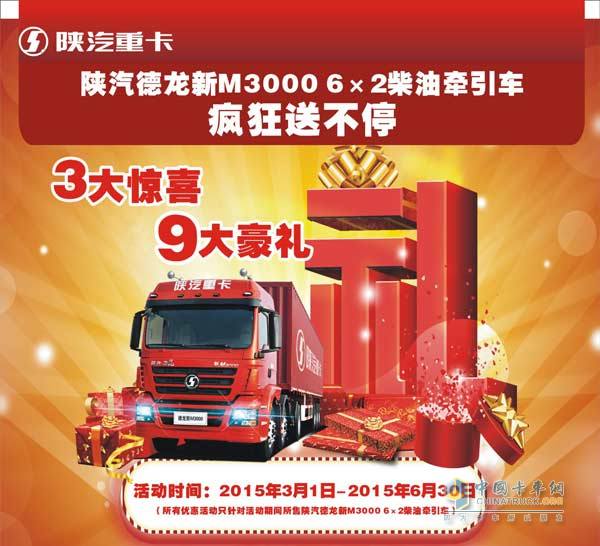 陕汽德龙新M3000 6×2柴油牵引车疯狂送豪礼