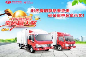 促销：时代汽车新春钜惠 砸金蛋中超值大奖