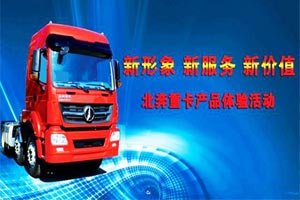 北奔V3M重卡体验活动走进深圳 现场获订单15台 