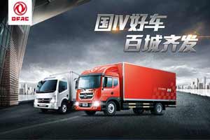 斩获订单1600余台 东风汽车“国四轻卡 百城齐发”活动首段告捷