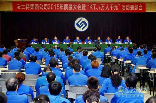法士特集团公司表彰大会