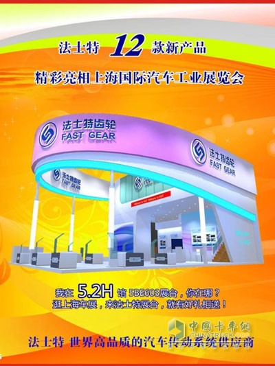 法士特十二款新产品 劲爆登陆上海车展