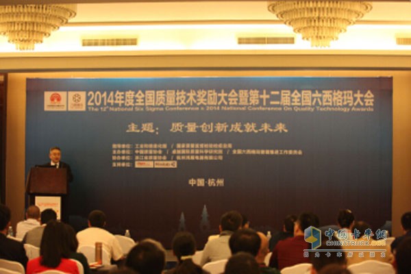2014年度全国质量技术奖励大会暨第十二届全国六西格玛大会