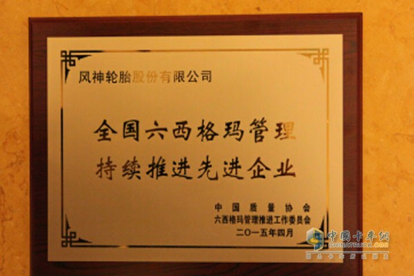 风神轮胎 荣获“全国六西格玛管理持续推进先进企业” 