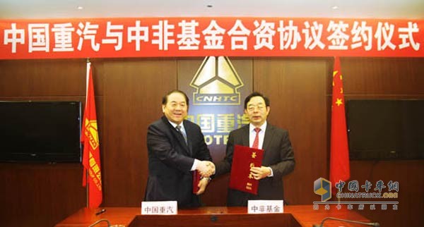 中国重汽集团与中非发展基金在北京签署合资协议