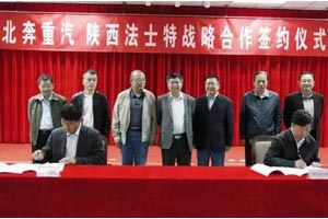 北奔重汽与法士特签署新协议