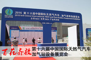 2015第十六届中国国际天然气汽车、加气站设备展览会
