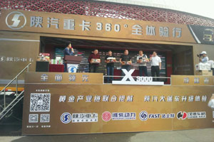 陕汽2015大篷车互动路演太原启动暨新型渣土车批量交付