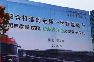 50台欧曼GTL智能运煤车交付石家庄用户
