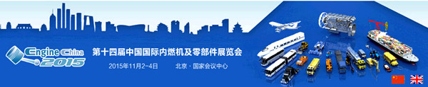 第十四届中国国际内燃机及零部件展览会