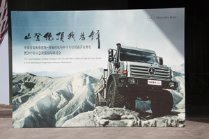 中国首家 梅赛德斯-奔驰授权特种卡车经销商深圳开业