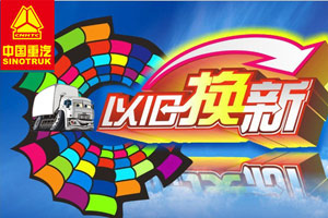 卡车“以旧换新” 中国重汽率先开启