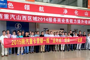 发掘优势坚定信心 陕汽重卡“点对点”培训出击山西