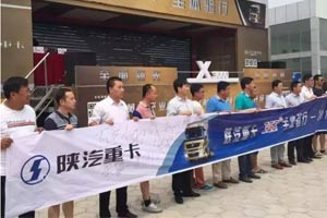 开创新征程 陕汽重卡斩获聊城60辆订单