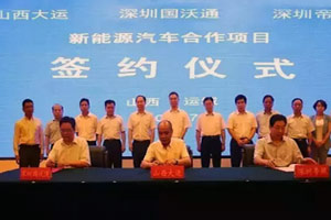 大运新能源汽车合作协议在运城签订