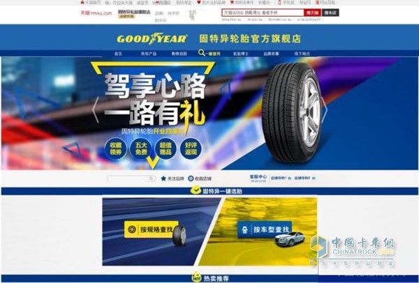 进军电商 固特异天猫官方旗舰店正式上线