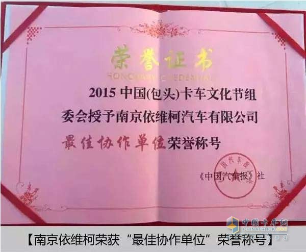 南京依维柯获得“最佳协作单位”荣誉称号
