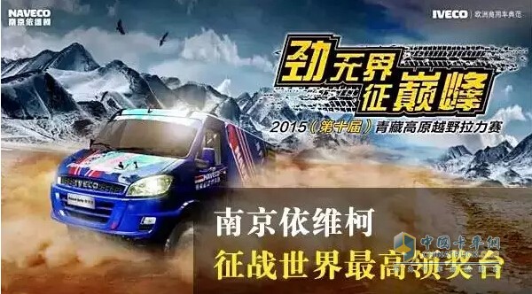 南京依维柯征战世界上海拨最高的拉力赛