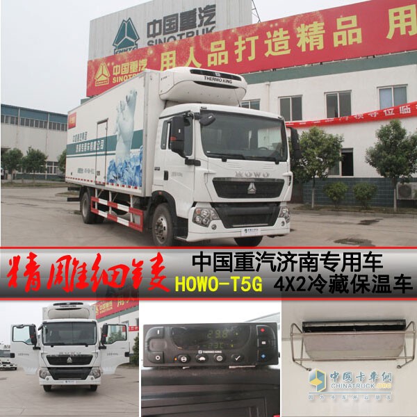 中国重汽济南专用车HOWO-T5G 4X2冷藏保温车