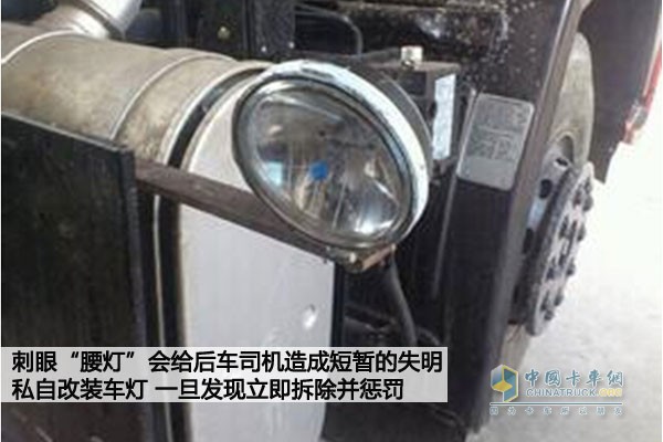 私改腰灯危害大