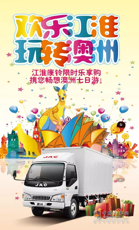 江淮康铃“乐享购”活动
