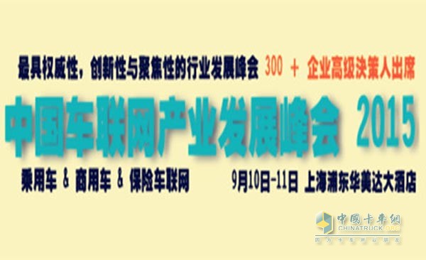 第五届中国车联网产业发展峰会