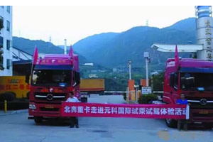北奔重卡聚力深圳  发力盐田港口牵引车市场