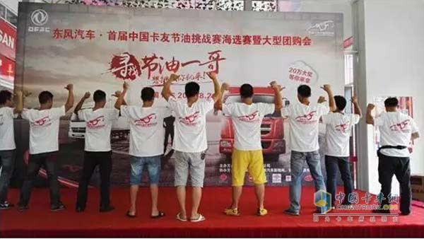 东风汽车•首届中国卡友节油挑战赛选手热情高涨