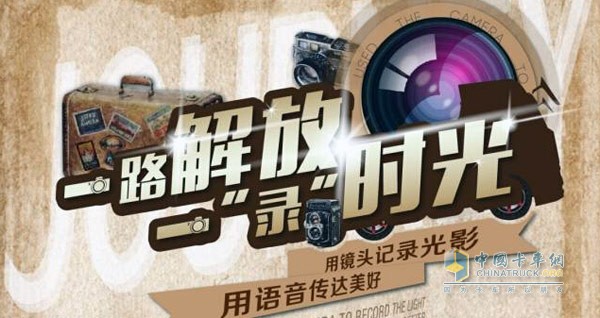 一路解放一“录”时光随手拍活动即将开启