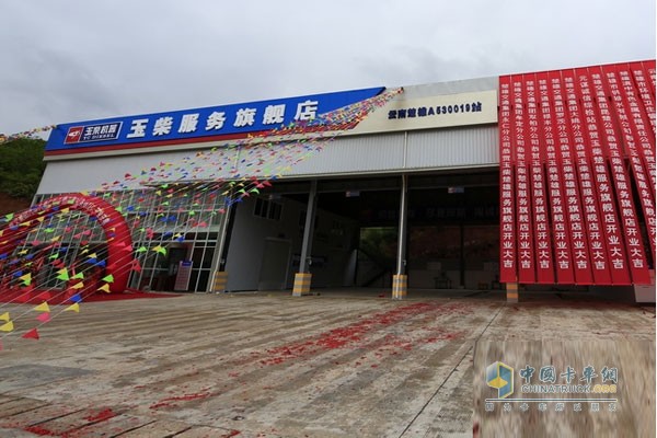 玉柴服务旗舰店在云南楚雄开业 推进服务转型