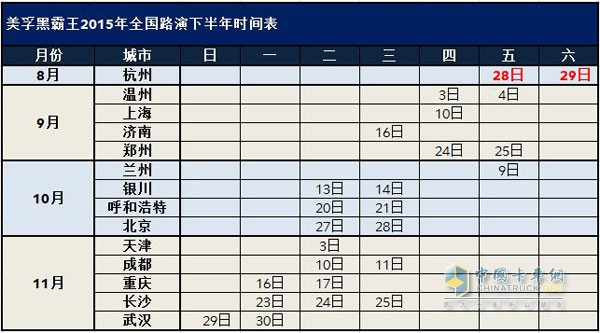 美孚黑霸王2015年全国路演下半年时间表