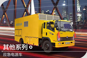 重汽王牌 应急电源车