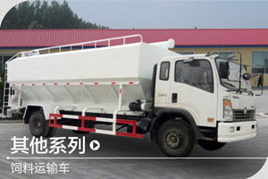 重汽王牌 饲料运输车
