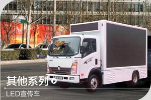 重汽王牌 LED宣传车