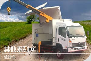 重汽王牌 检修车