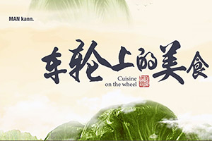 老翟开MAN走天涯 四小食狮带你享遍车轮上的美食