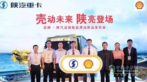 “壳动未来，陕亮登场”的壳牌陕汽高端售后用油新品发布会