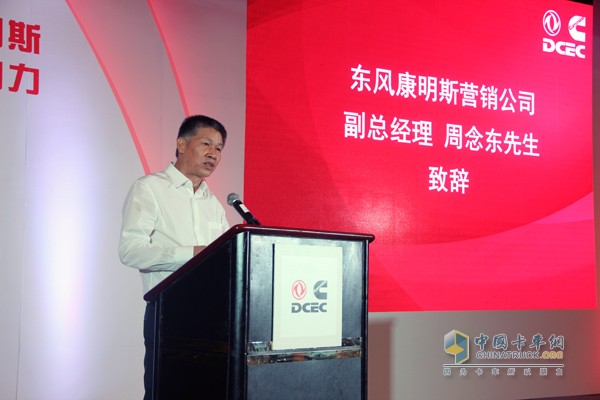 东风康明斯营销公司副总经理周念东现场致辞