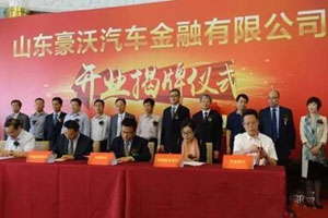 山东豪沃汽车金融有限公司揭牌开业 各大经销商纷纷祝贺