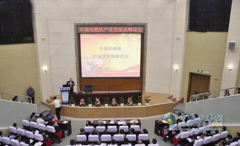 中国内燃机产业发展高峰论坛现场