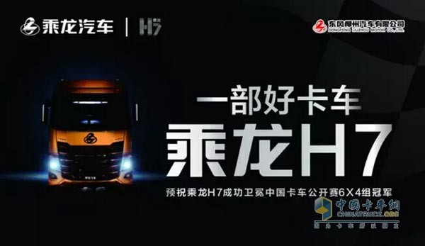 东风柳汽乘龙H7问鼎2015年中国卡车公开赛6x4组年度总冠军